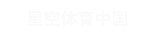 星空体育